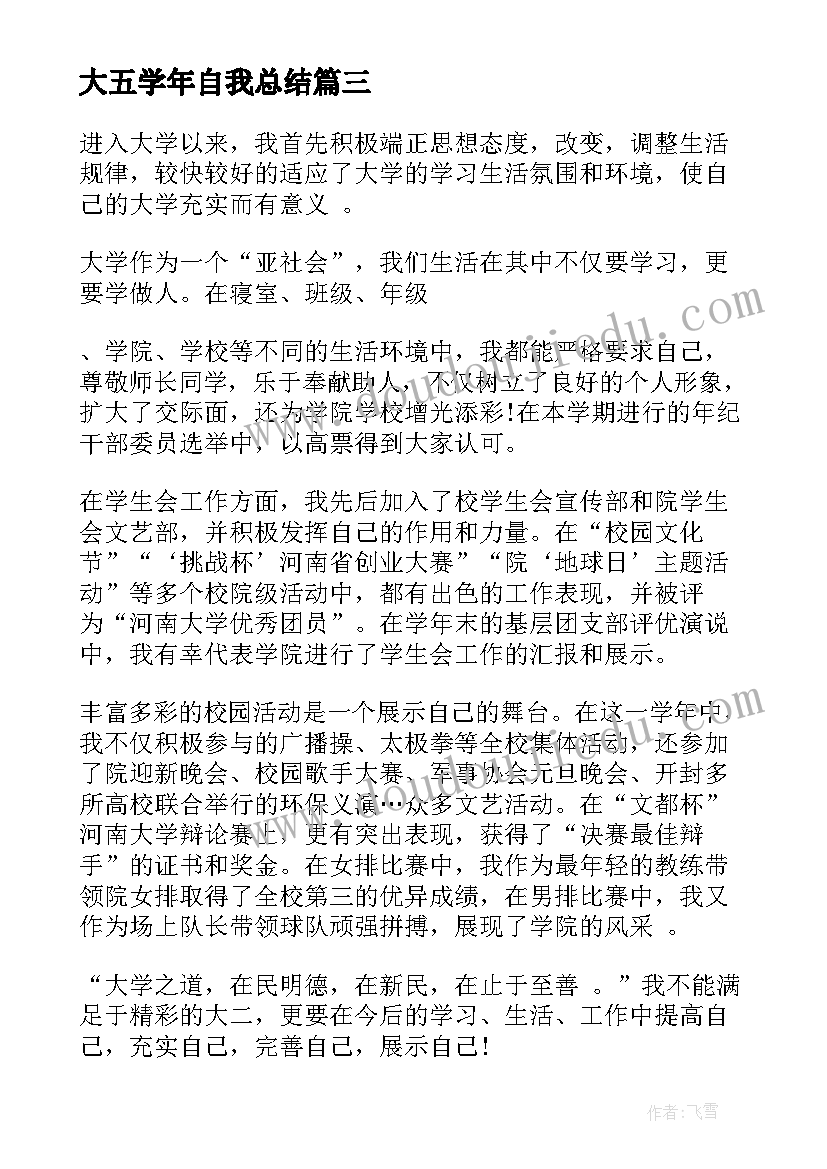 大五学年自我总结 学年自我鉴定(实用8篇)