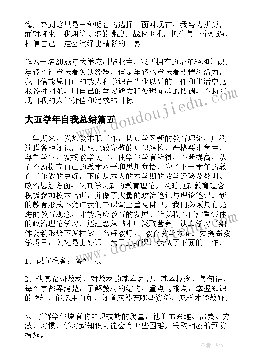 大五学年自我总结 学年自我鉴定(实用8篇)