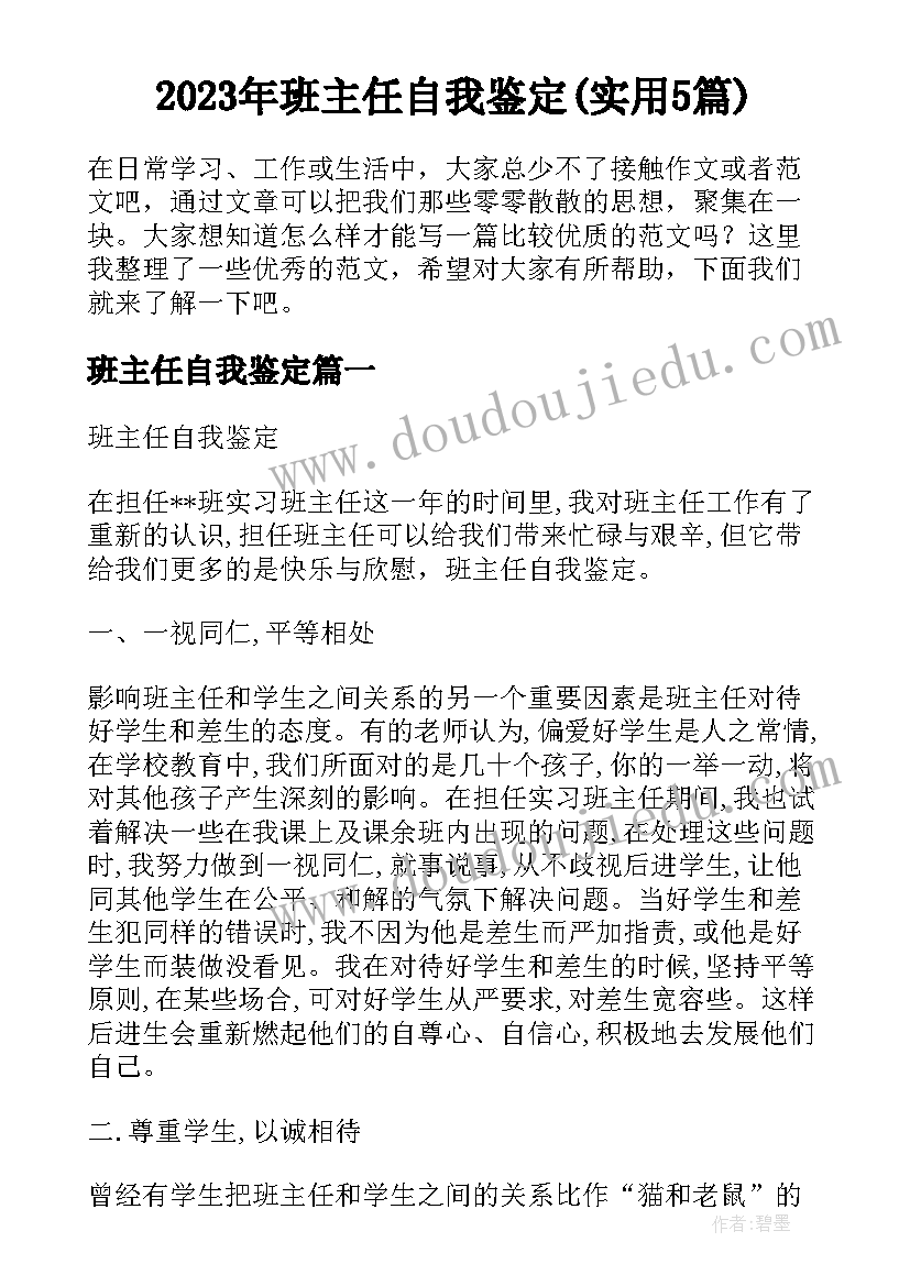 2023年班主任自我鉴定(实用5篇)