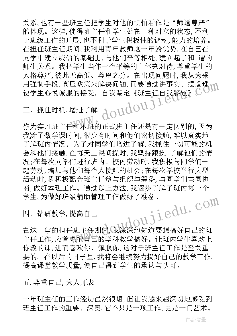 2023年班主任自我鉴定(实用5篇)