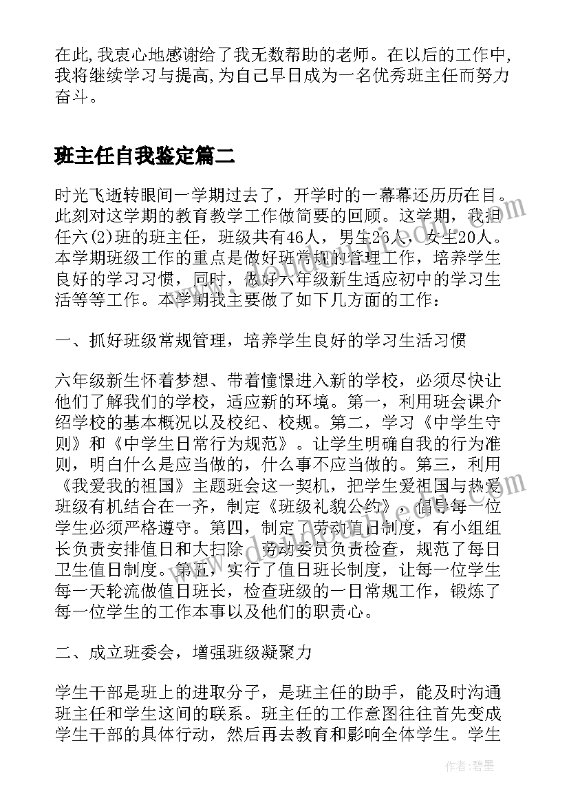 2023年班主任自我鉴定(实用5篇)