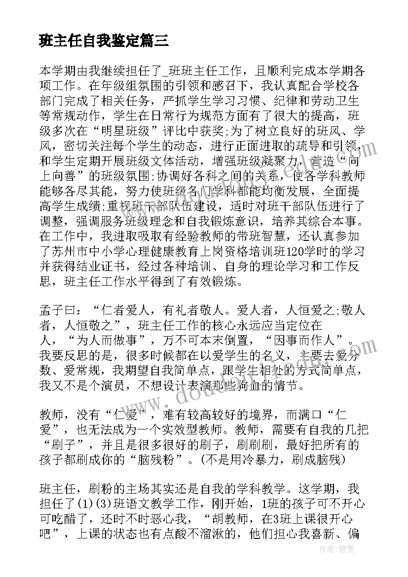 2023年班主任自我鉴定(实用5篇)