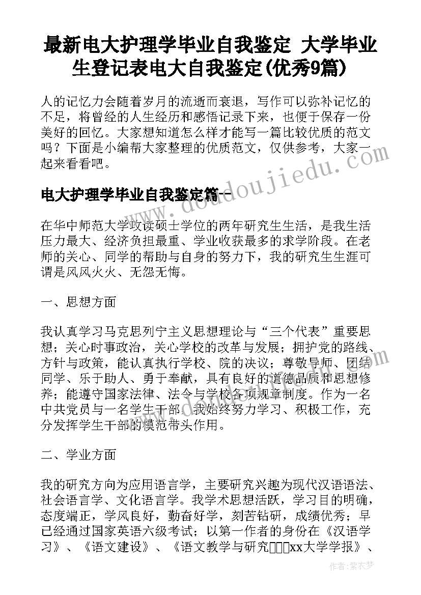 最新电大护理学毕业自我鉴定 大学毕业生登记表电大自我鉴定(优秀9篇)