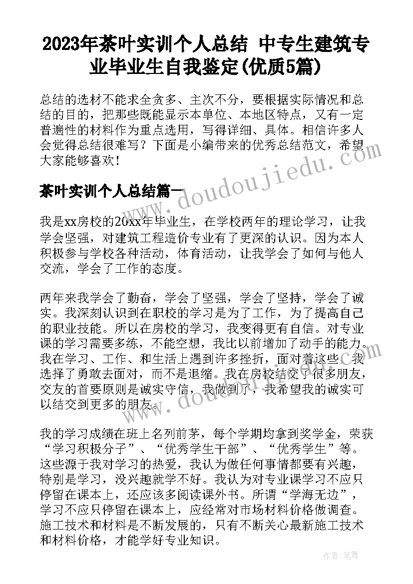 2023年茶叶实训个人总结 中专生建筑专业毕业生自我鉴定(优质5篇)