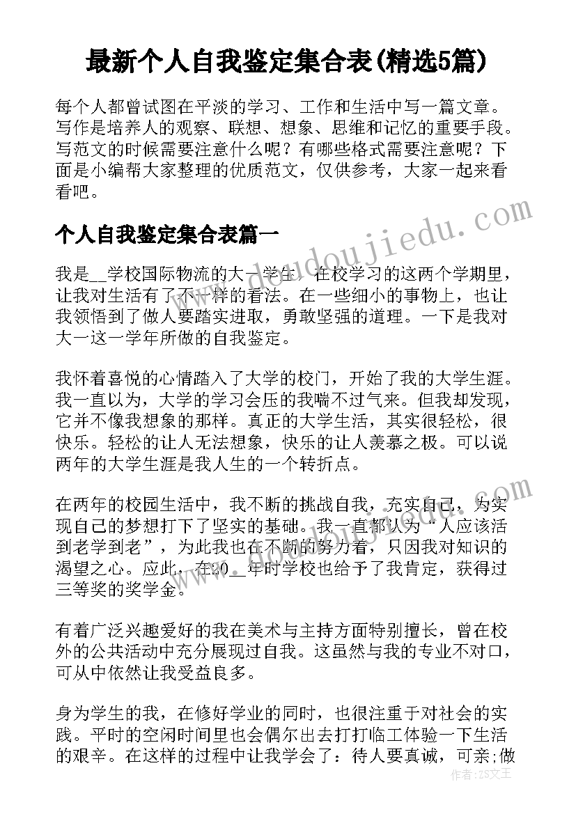 最新个人自我鉴定集合表(精选5篇)