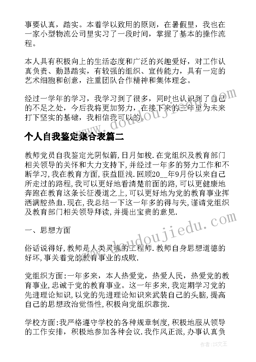 最新个人自我鉴定集合表(精选5篇)