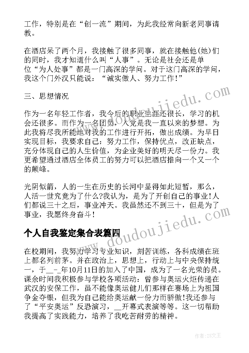 最新个人自我鉴定集合表(精选5篇)