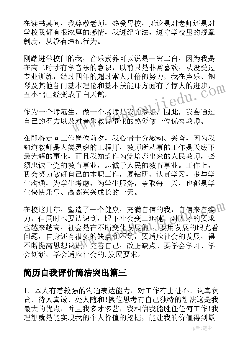 2023年简历自我评价简洁突出(实用7篇)