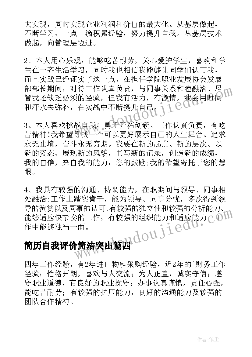 2023年简历自我评价简洁突出(实用7篇)