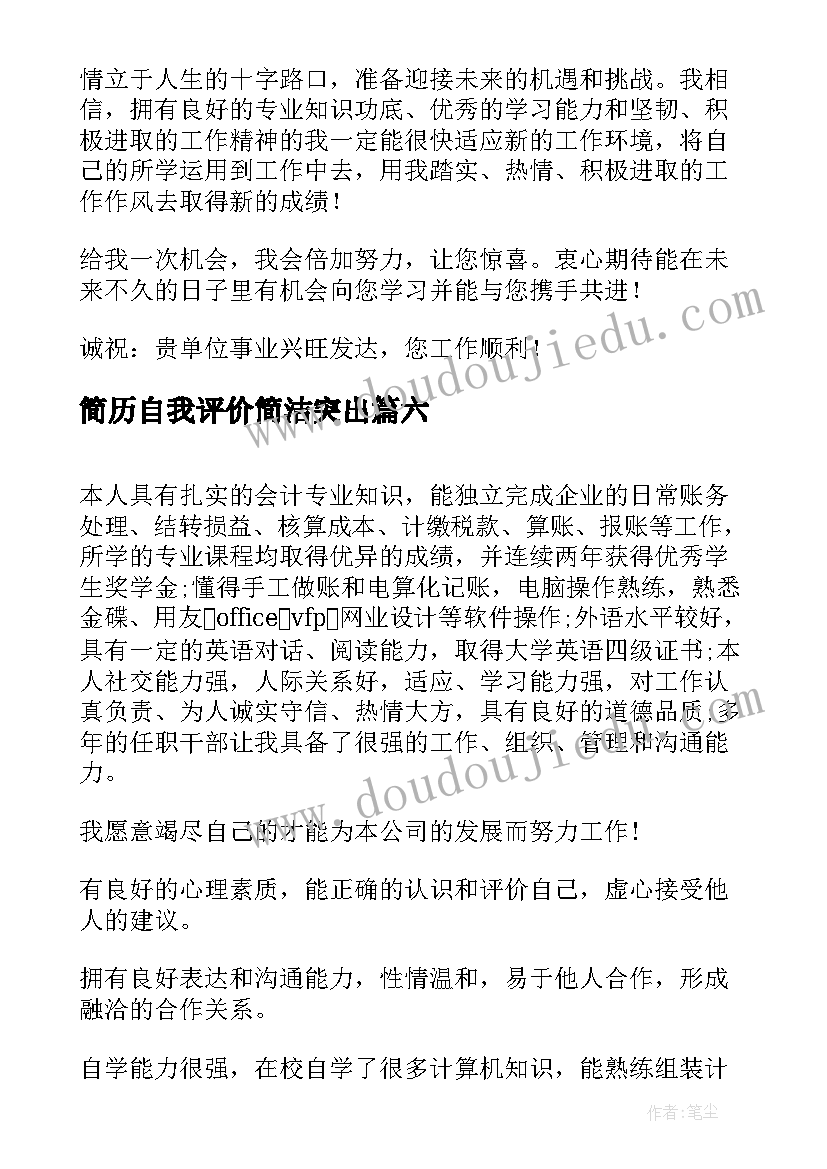 2023年简历自我评价简洁突出(实用7篇)