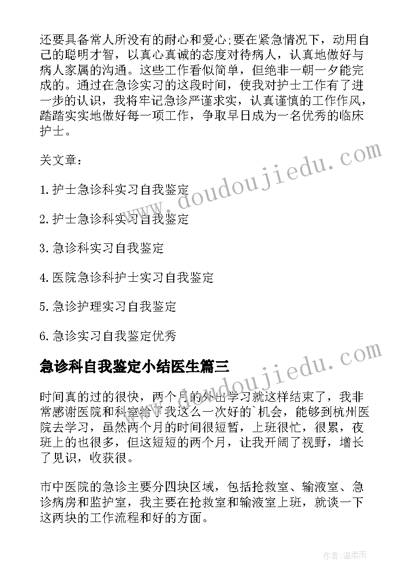 2023年急诊科自我鉴定小结医生(实用10篇)