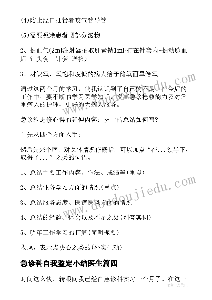 2023年急诊科自我鉴定小结医生(实用10篇)