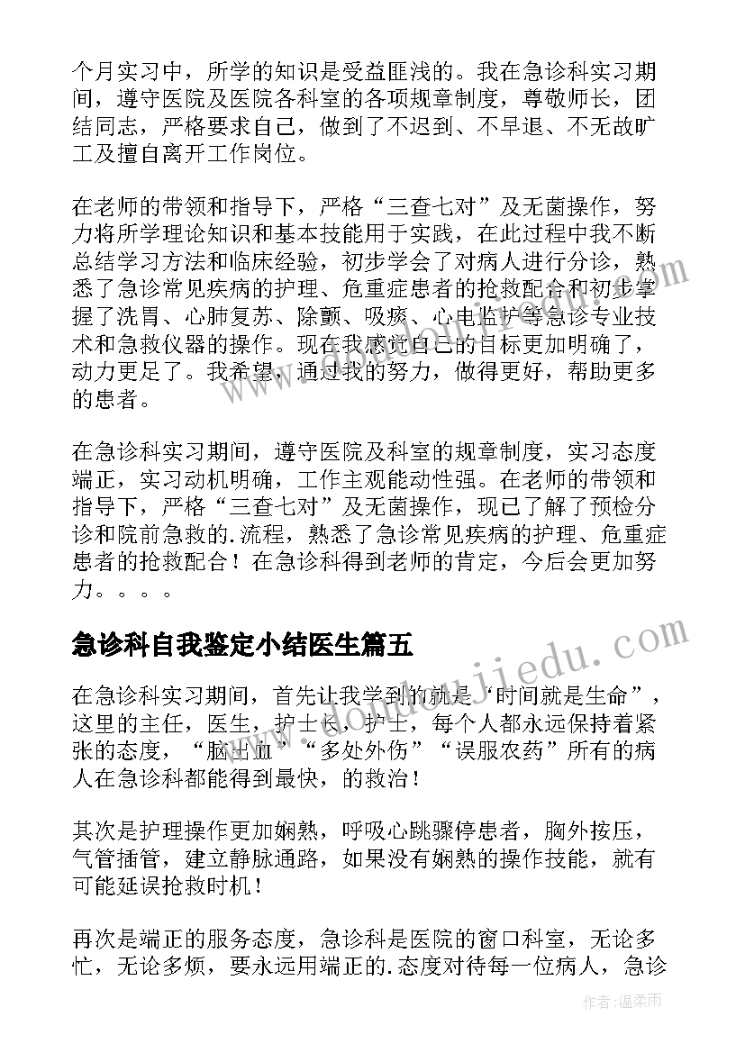 2023年急诊科自我鉴定小结医生(实用10篇)