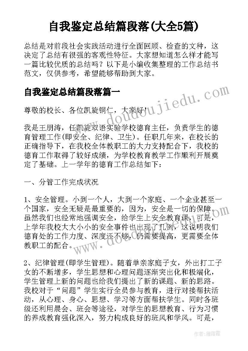 自我鉴定总结篇段落(大全5篇)