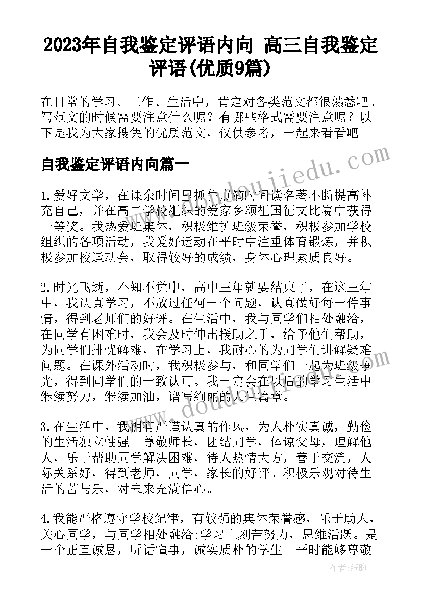 2023年自我鉴定评语内向 高三自我鉴定评语(优质9篇)