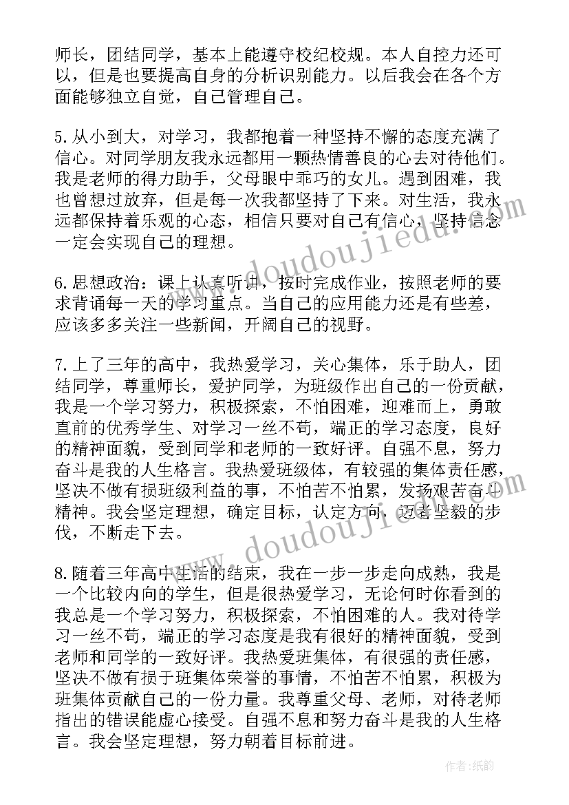 2023年自我鉴定评语内向 高三自我鉴定评语(优质9篇)