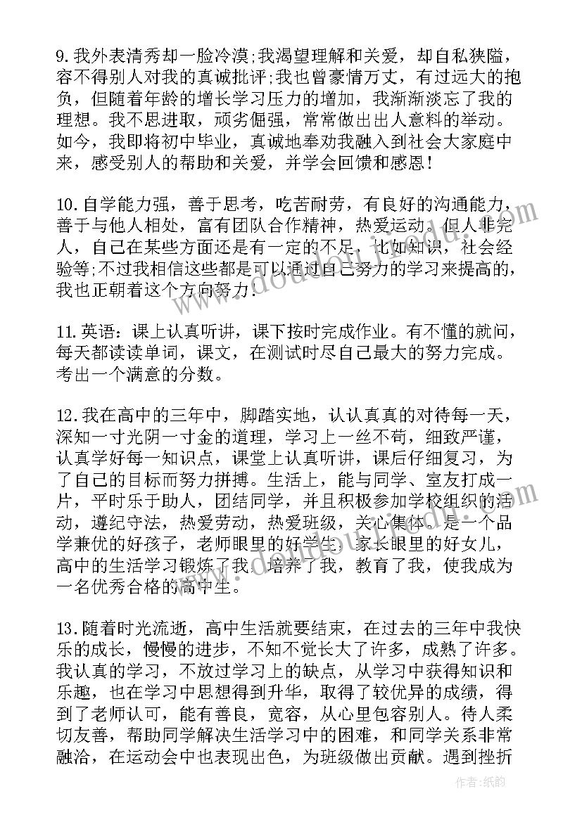 2023年自我鉴定评语内向 高三自我鉴定评语(优质9篇)