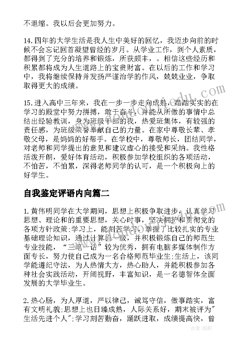 2023年自我鉴定评语内向 高三自我鉴定评语(优质9篇)