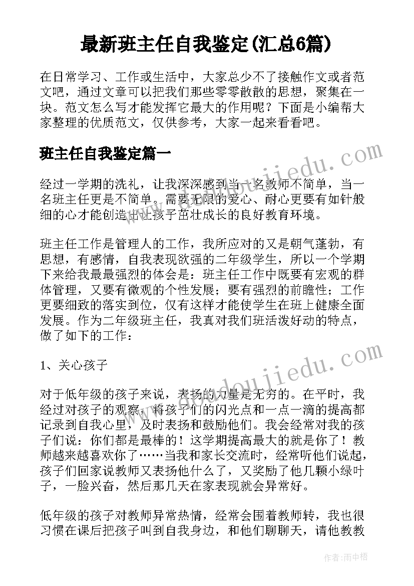 最新班主任自我鉴定(汇总6篇)