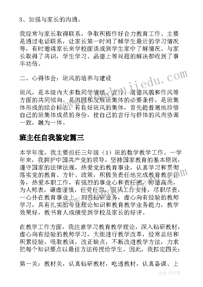 最新班主任自我鉴定(汇总6篇)