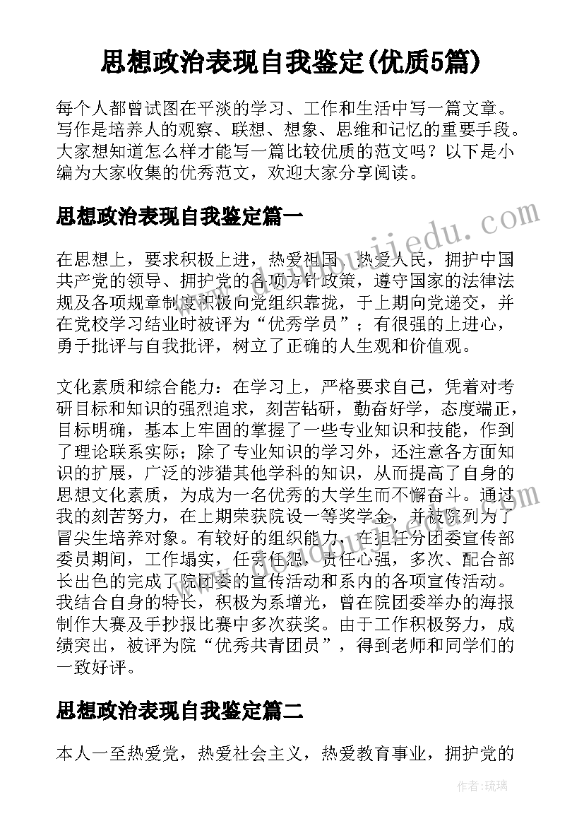 思想政治表现自我鉴定(优质5篇)