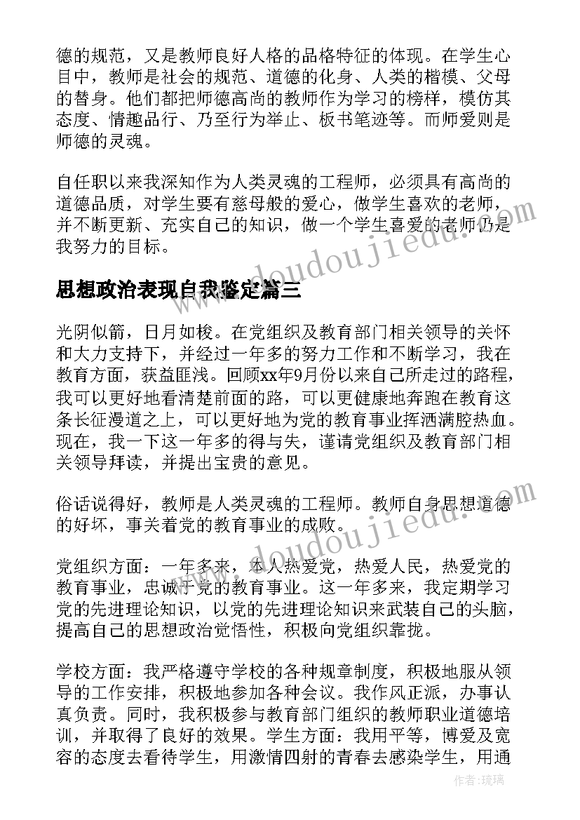 思想政治表现自我鉴定(优质5篇)