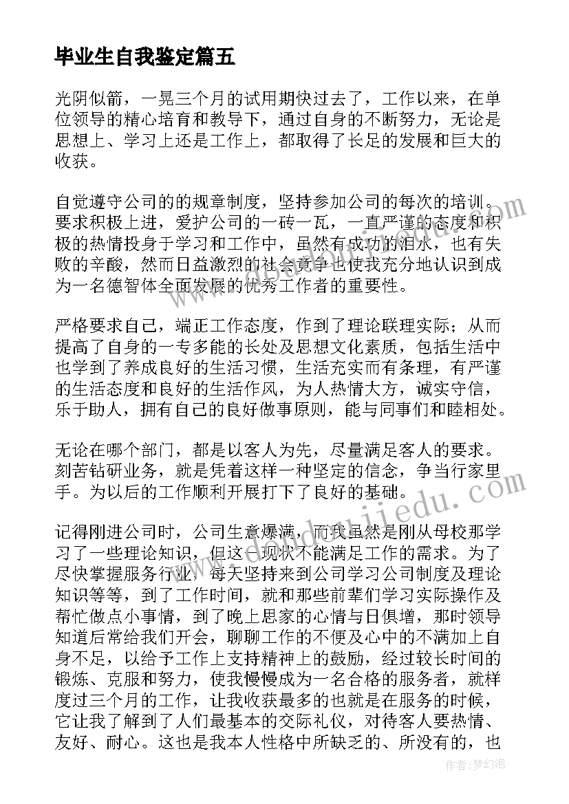 最新毕业生自我鉴定(大全7篇)