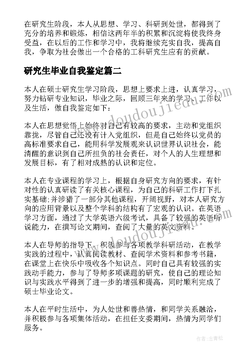 最新研究生毕业自我鉴定(模板9篇)