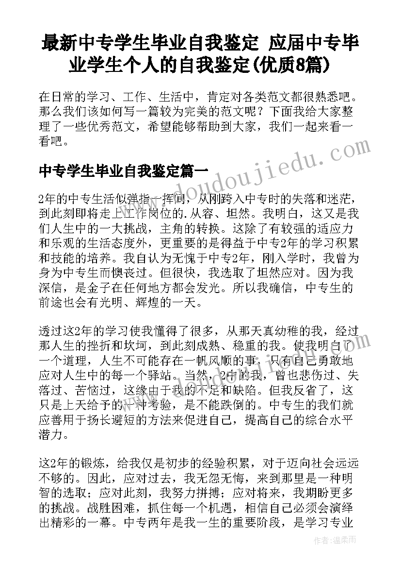 最新中专学生毕业自我鉴定 应届中专毕业学生个人的自我鉴定(优质8篇)