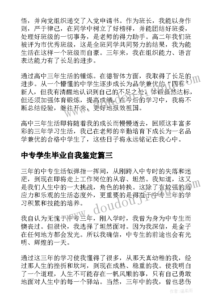 最新中专学生毕业自我鉴定 应届中专毕业学生个人的自我鉴定(优质8篇)