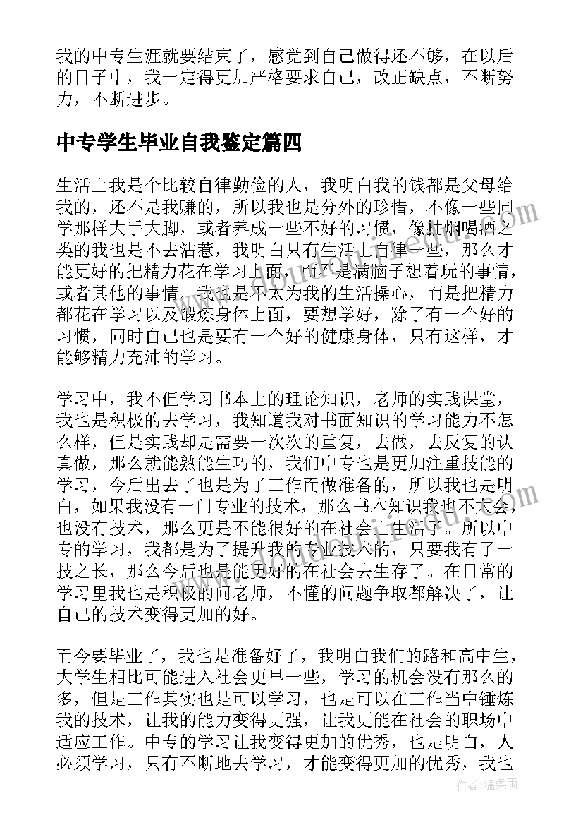 最新中专学生毕业自我鉴定 应届中专毕业学生个人的自我鉴定(优质8篇)