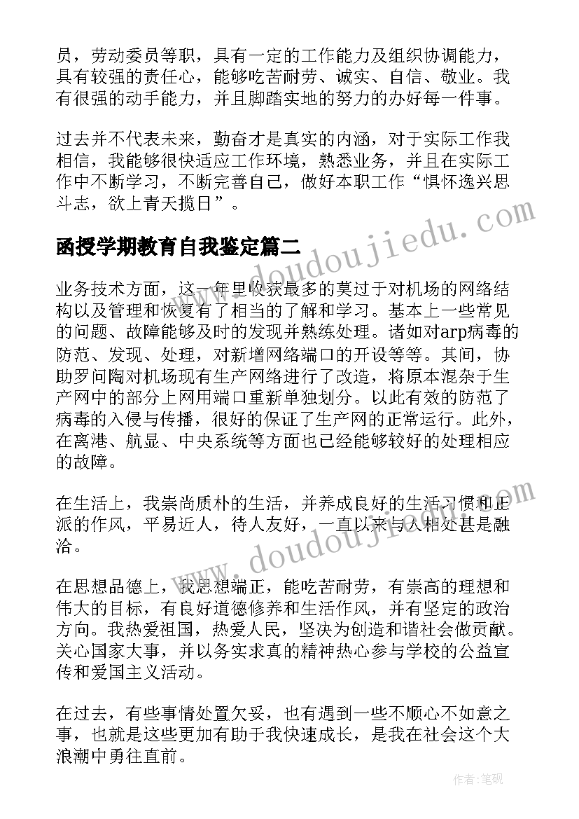 函授学期教育自我鉴定(精选5篇)