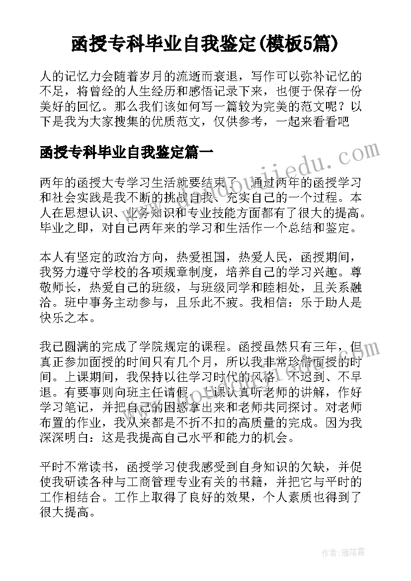 函授专科毕业自我鉴定(模板5篇)