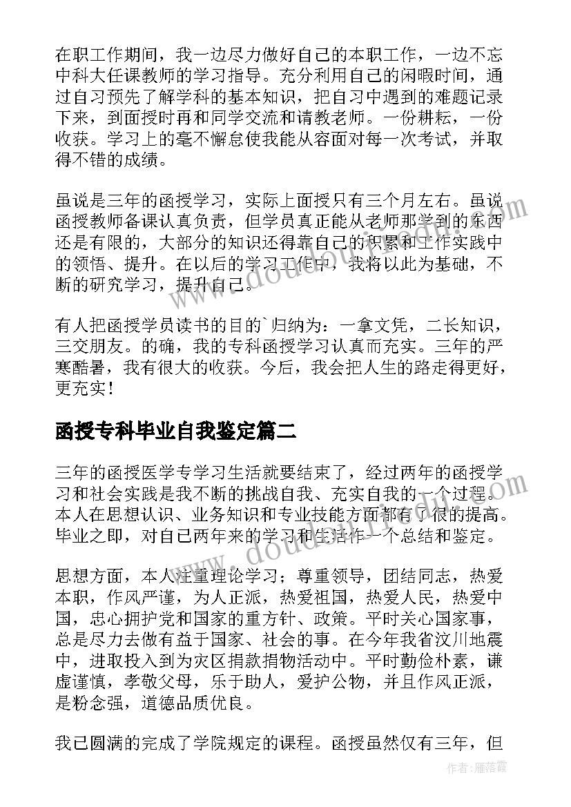 函授专科毕业自我鉴定(模板5篇)