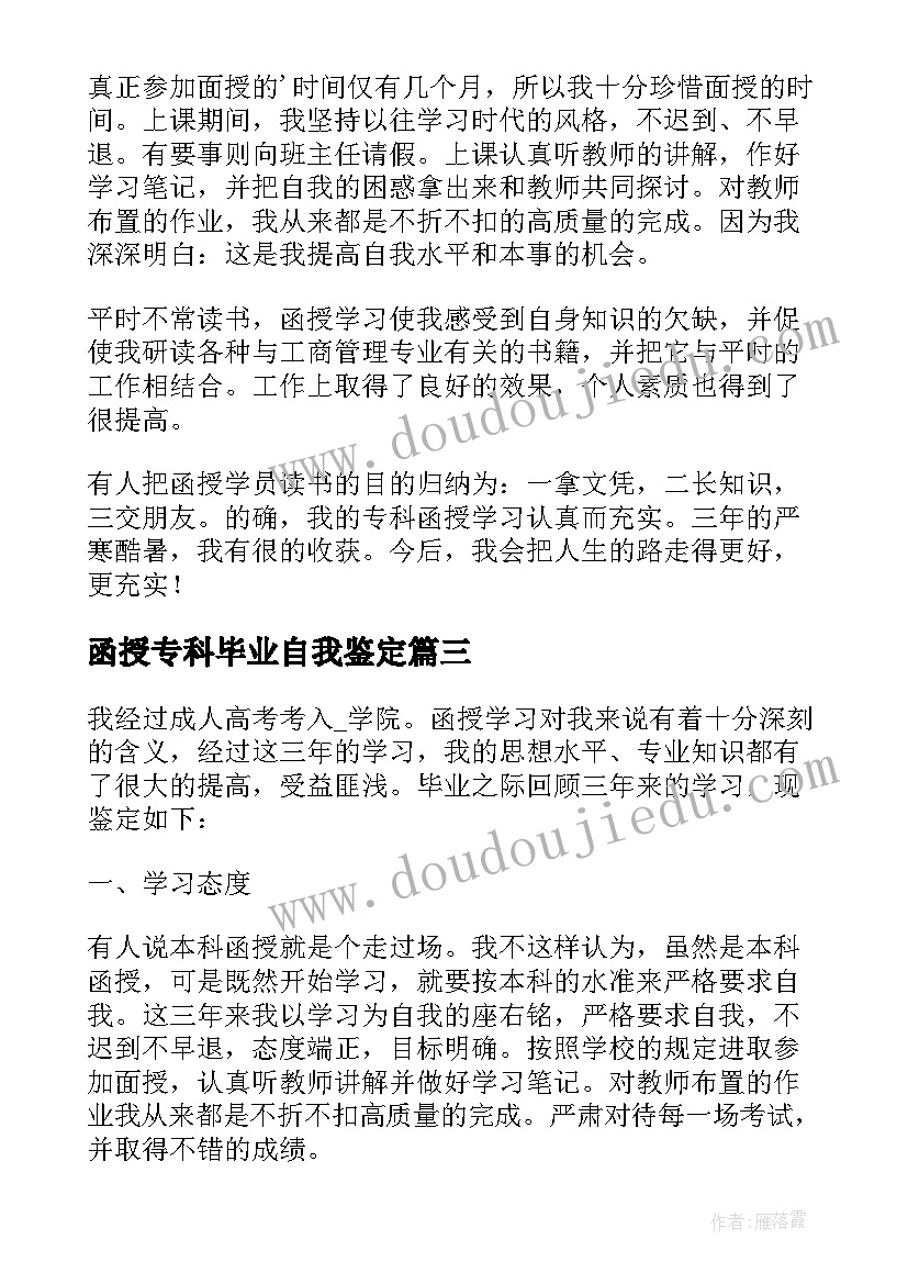 函授专科毕业自我鉴定(模板5篇)