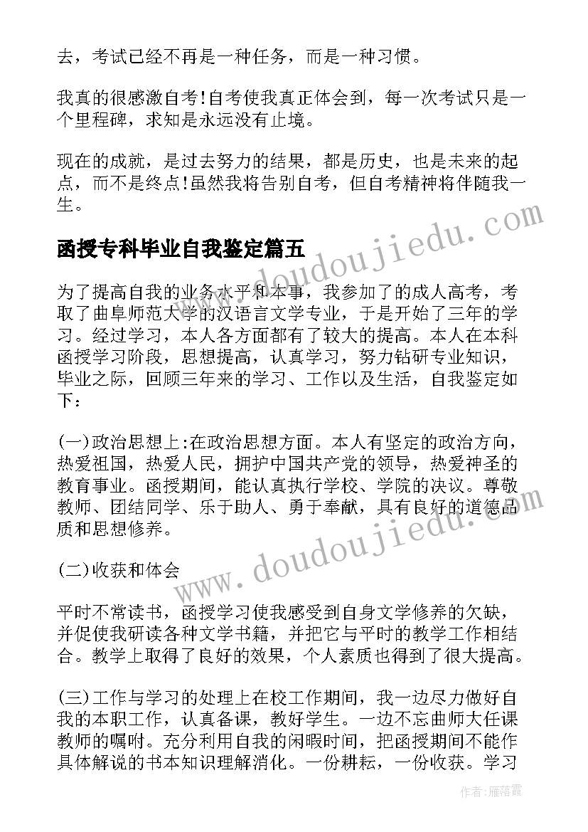 函授专科毕业自我鉴定(模板5篇)