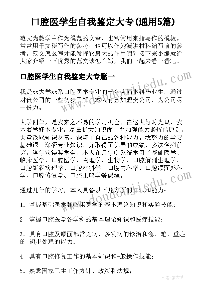 口腔医学生自我鉴定大专(通用5篇)