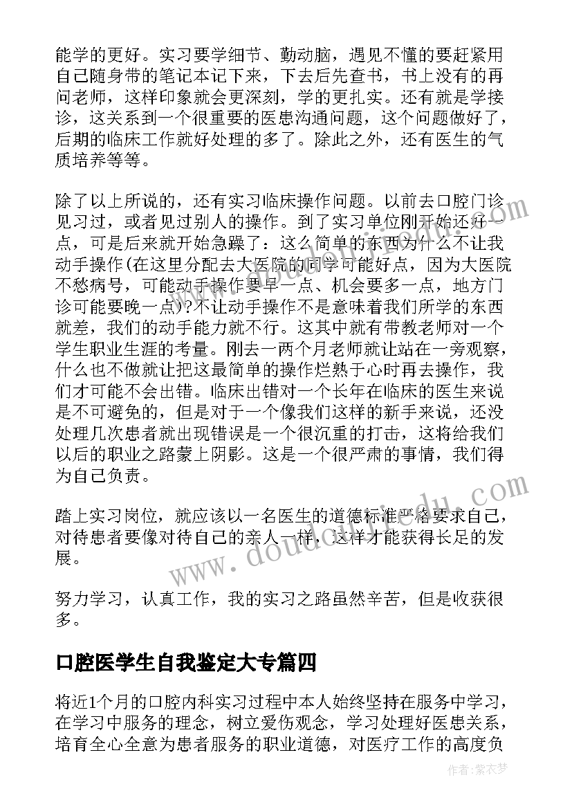 口腔医学生自我鉴定大专(通用5篇)