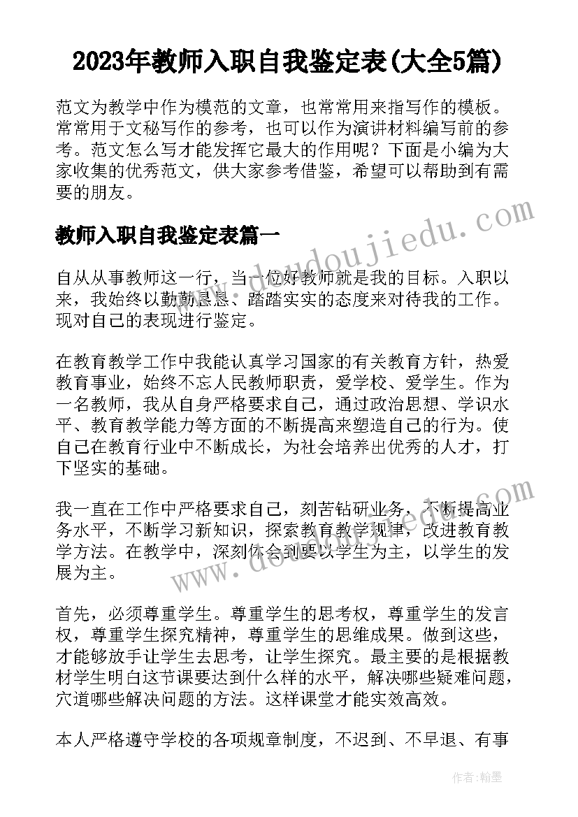 2023年教师入职自我鉴定表(大全5篇)