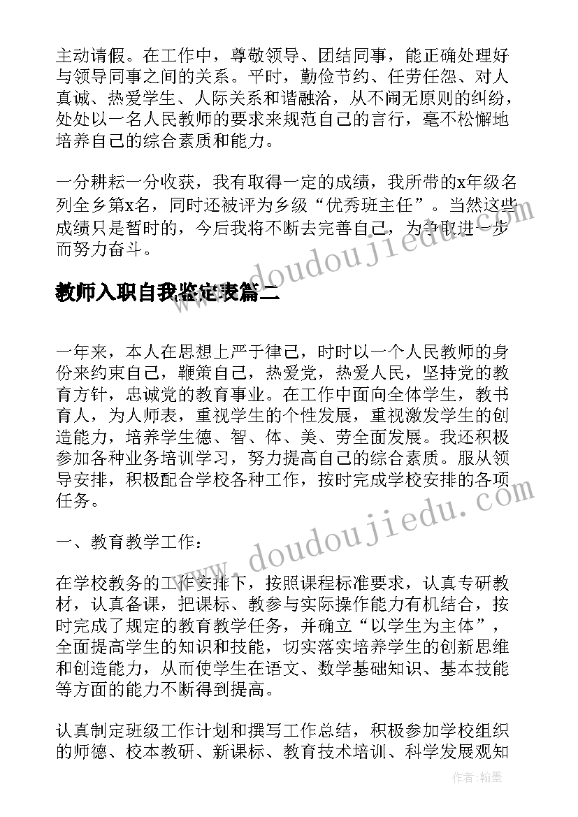 2023年教师入职自我鉴定表(大全5篇)