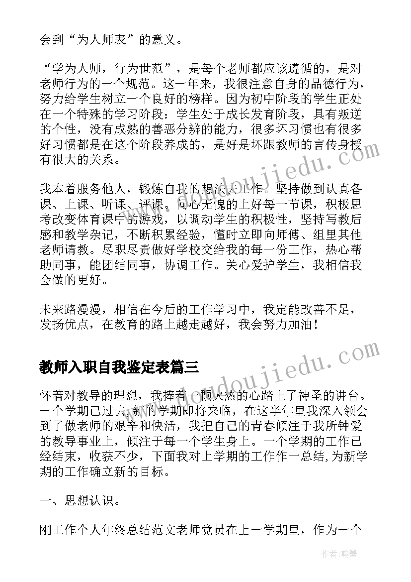 2023年教师入职自我鉴定表(大全5篇)