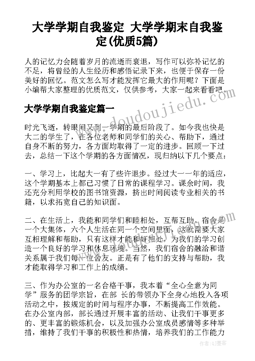 大学学期自我鉴定 大学学期末自我鉴定(优质5篇)