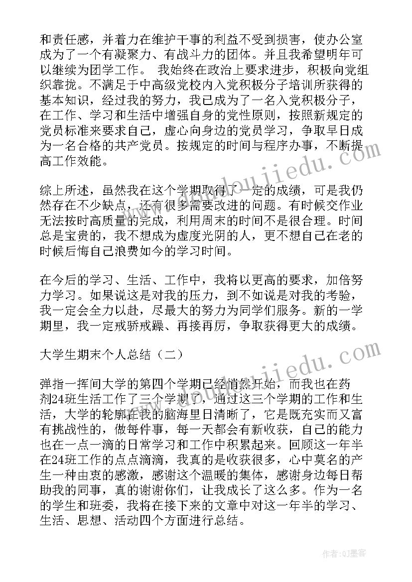 大学学期自我鉴定 大学学期末自我鉴定(优质5篇)