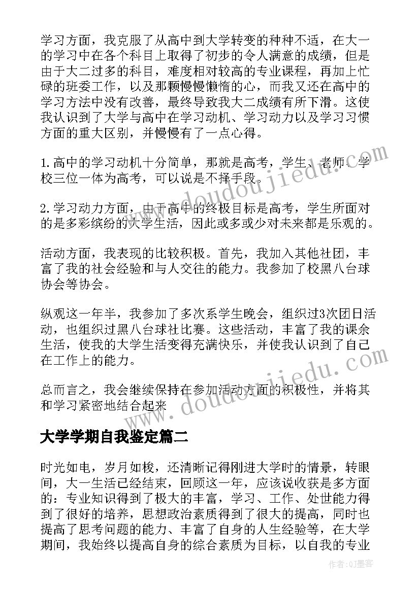 大学学期自我鉴定 大学学期末自我鉴定(优质5篇)