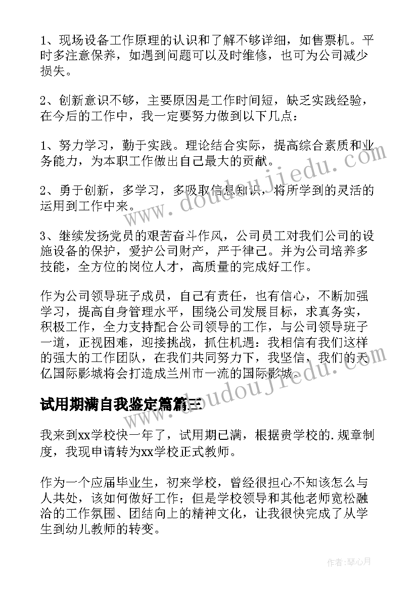 最新试用期满自我鉴定篇(大全6篇)