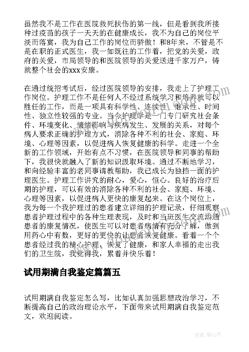 最新试用期满自我鉴定篇(大全6篇)