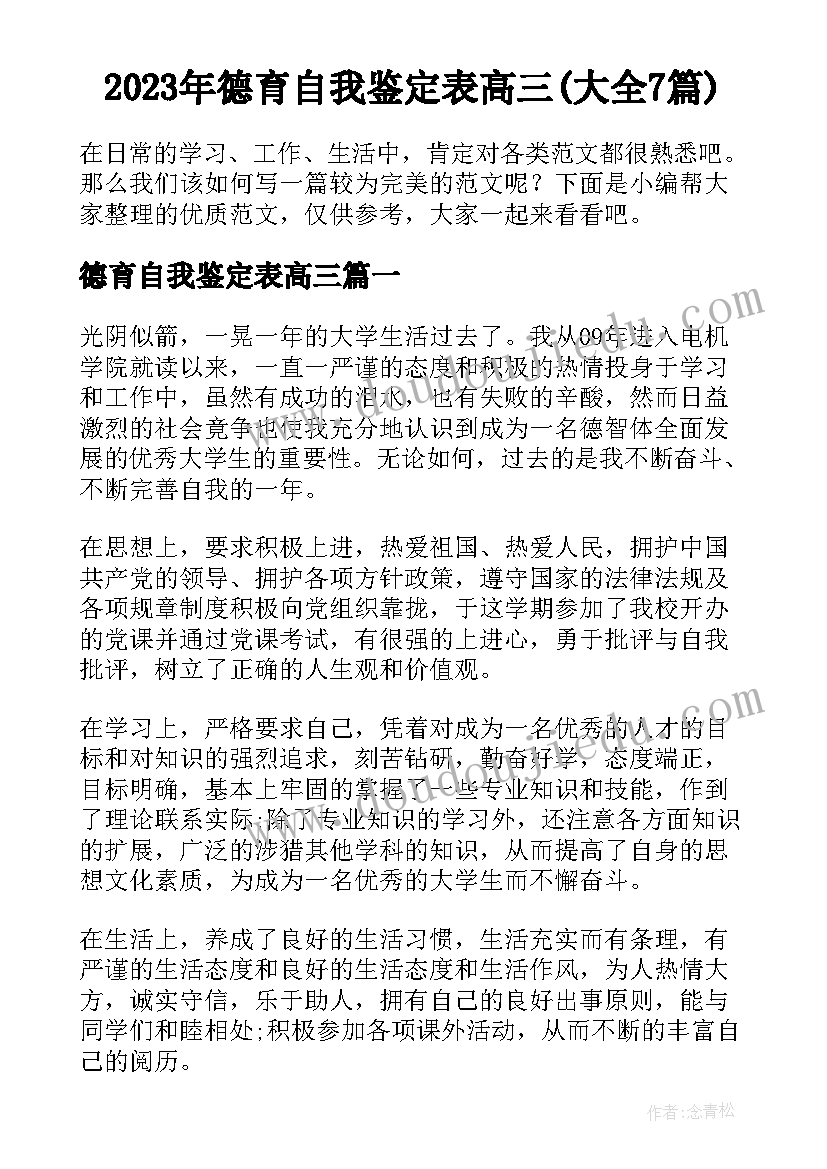 2023年德育自我鉴定表高三(大全7篇)