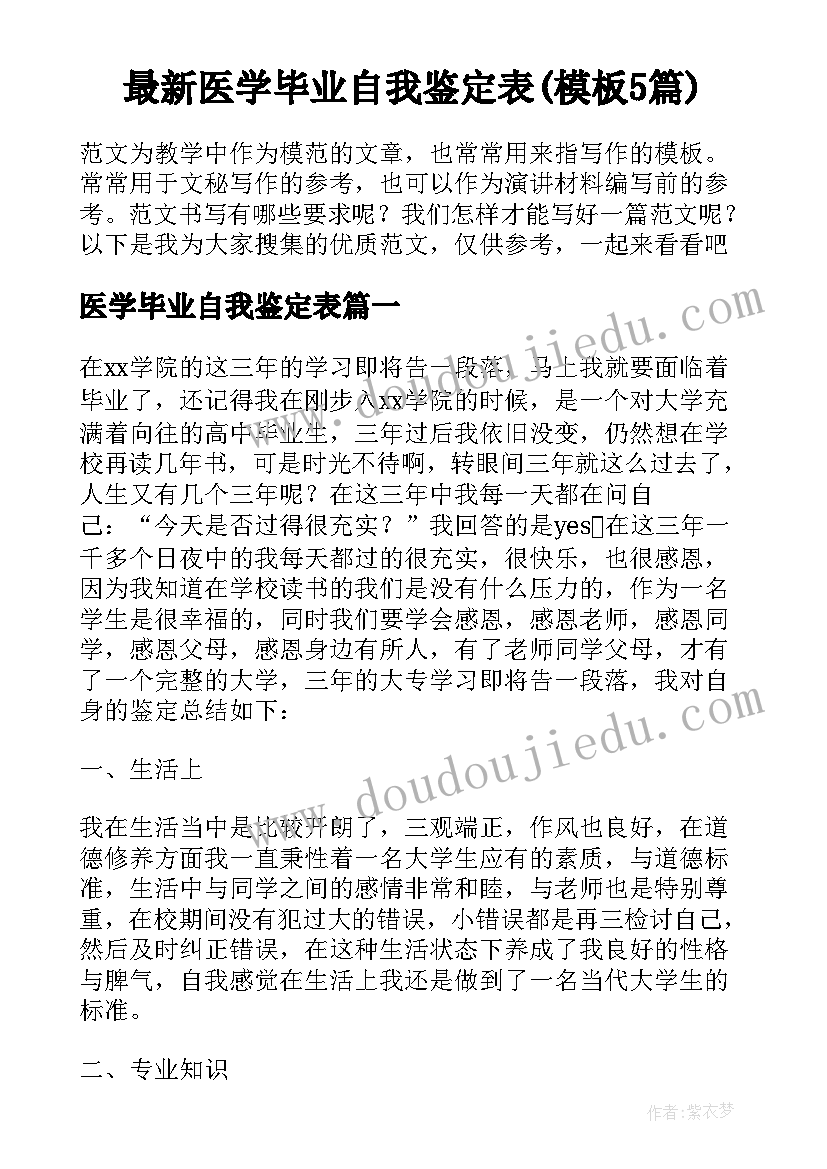 最新医学毕业自我鉴定表(模板5篇)