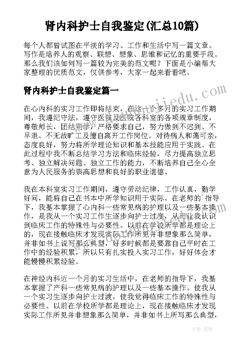 肾内科护士自我鉴定(汇总10篇)