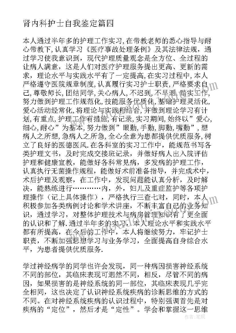 肾内科护士自我鉴定(汇总10篇)